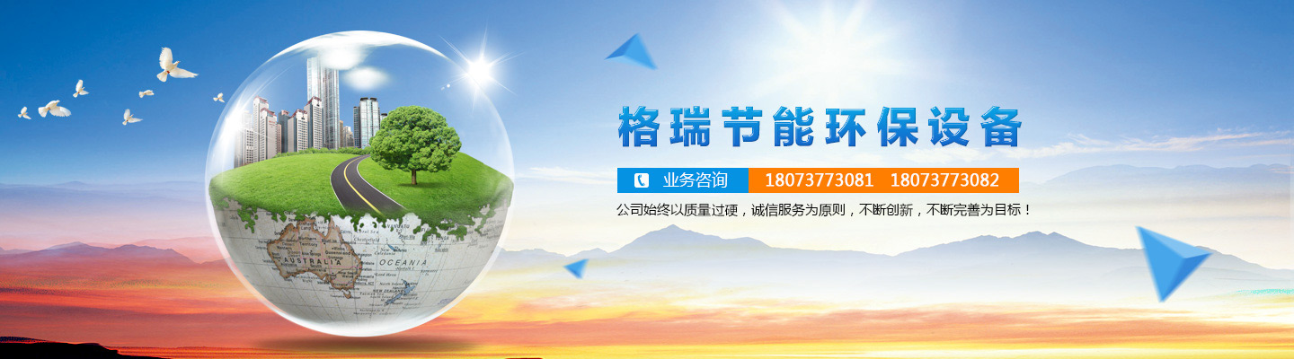 益陽市格瑞節(jié)能環(huán)保設(shè)備有限公司-設(shè)計，制造，研發(fā)